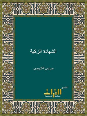 cover image of الشهادة الزكية في ثناء الأئمة على ابن تيمية